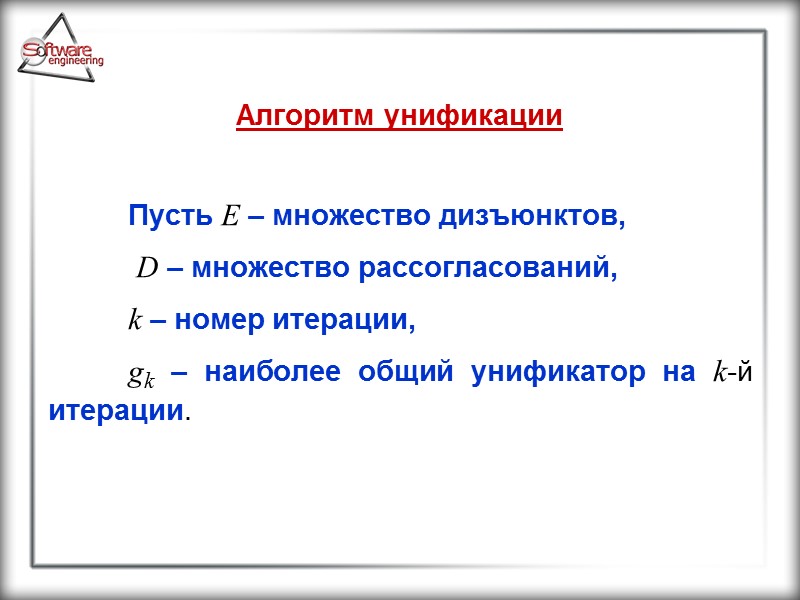 Алгоритм унификации   Пусть E – множество дизъюнктов,   D – множество